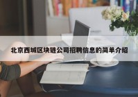 北京西城区块链公司招聘信息的简单介绍